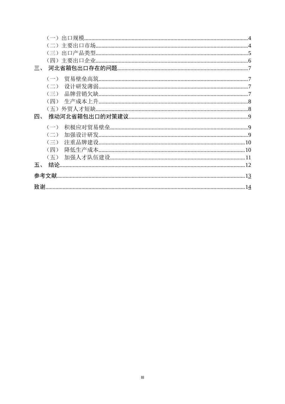 26年WH国际经济与贸易 河北省箱包出口现状、问题及对策研究7.44-AI28.52-约10484字符.docx_第4页
