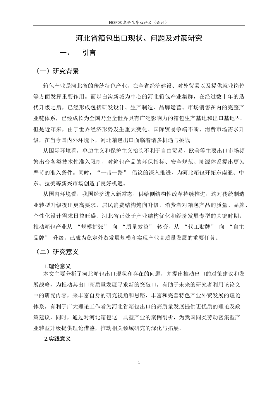 26年WH国际经济与贸易 河北省箱包出口现状、问题及对策研究7.44-AI28.52-约10484字符.docx_第5页