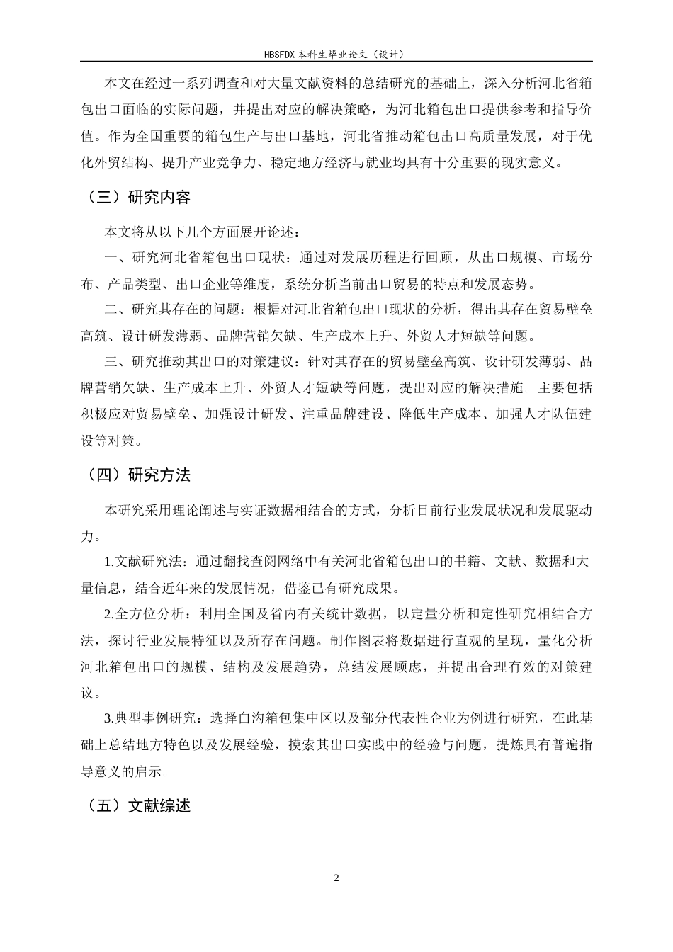 26年WH国际经济与贸易 河北省箱包出口现状、问题及对策研究7.44-AI28.52-约10484字符.docx_第6页