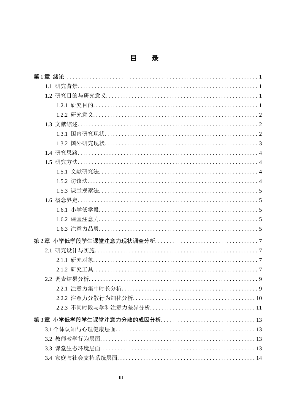 26年WH小学教育（专升本） 小学低学段学生课堂注意力提升的教学策略研究2.05-AI2.31(17855字).docx_第3页
