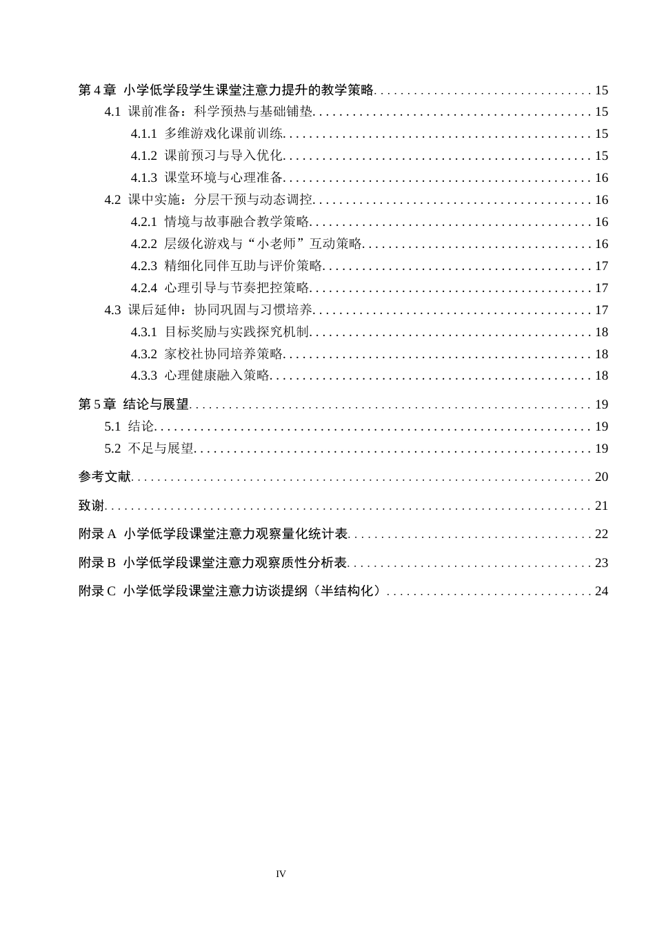 26年WH小学教育（专升本） 小学低学段学生课堂注意力提升的教学策略研究2.05-AI2.31(17855字).docx_第4页