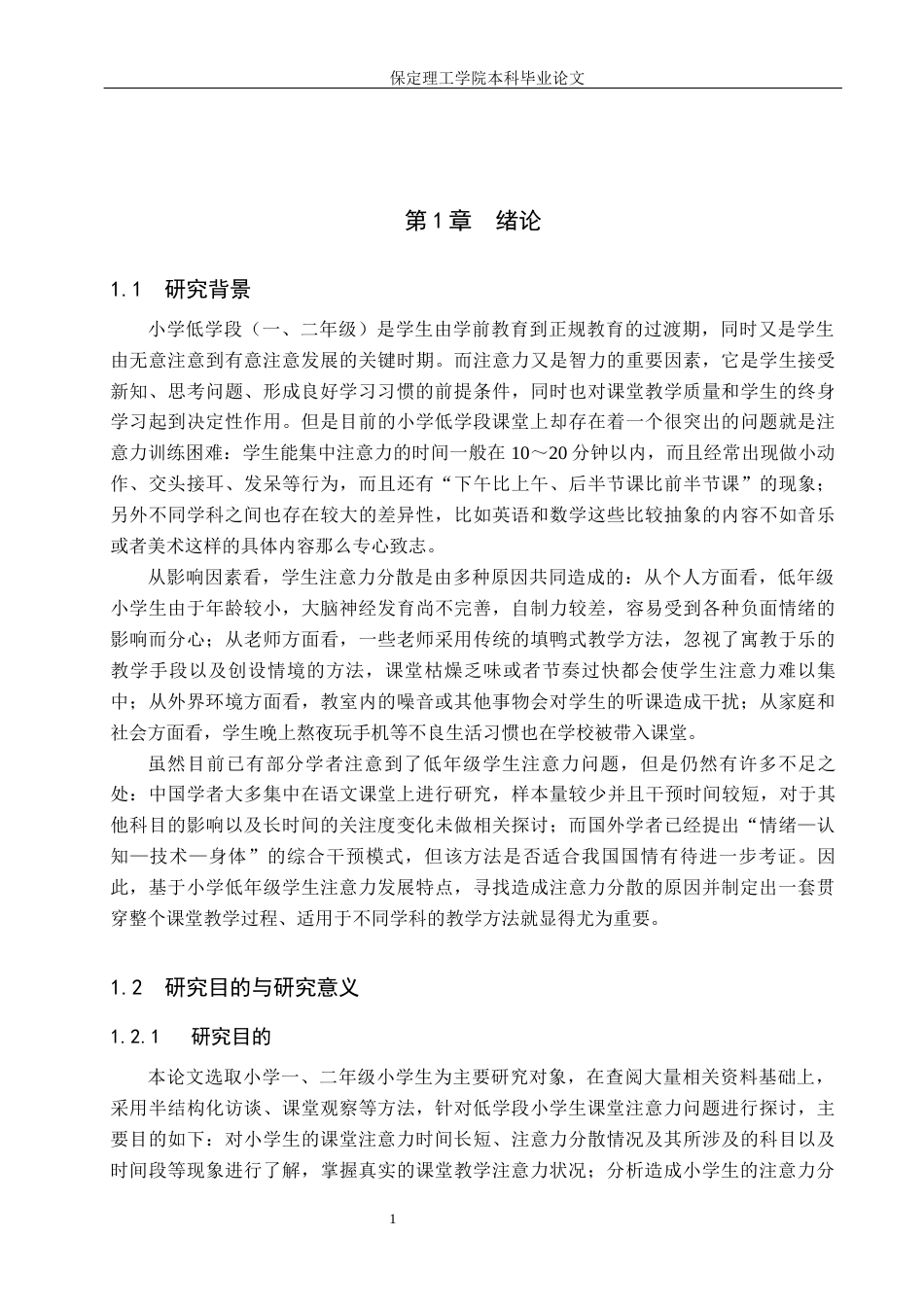 26年WH小学教育（专升本） 小学低学段学生课堂注意力提升的教学策略研究2.05-AI2.31(17855字).docx_第5页