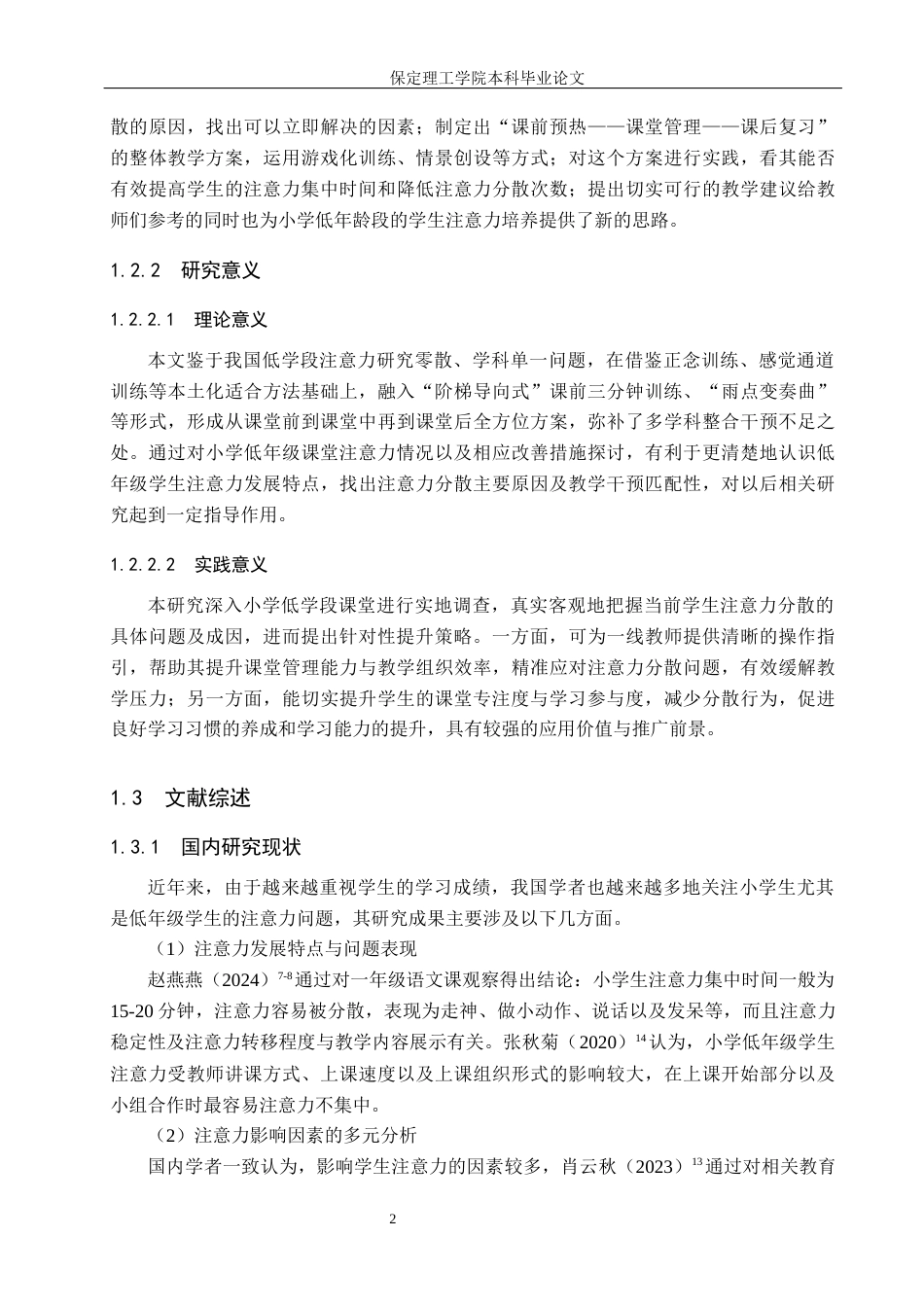 26年WH小学教育（专升本） 小学低学段学生课堂注意力提升的教学策略研究2.05-AI2.31(17855字).docx_第6页