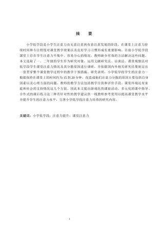 26年WH小学教育（专升本） 小学低学段学生课堂注意力提升的教学策略研究2.05-AI2.31(17855字).docx
