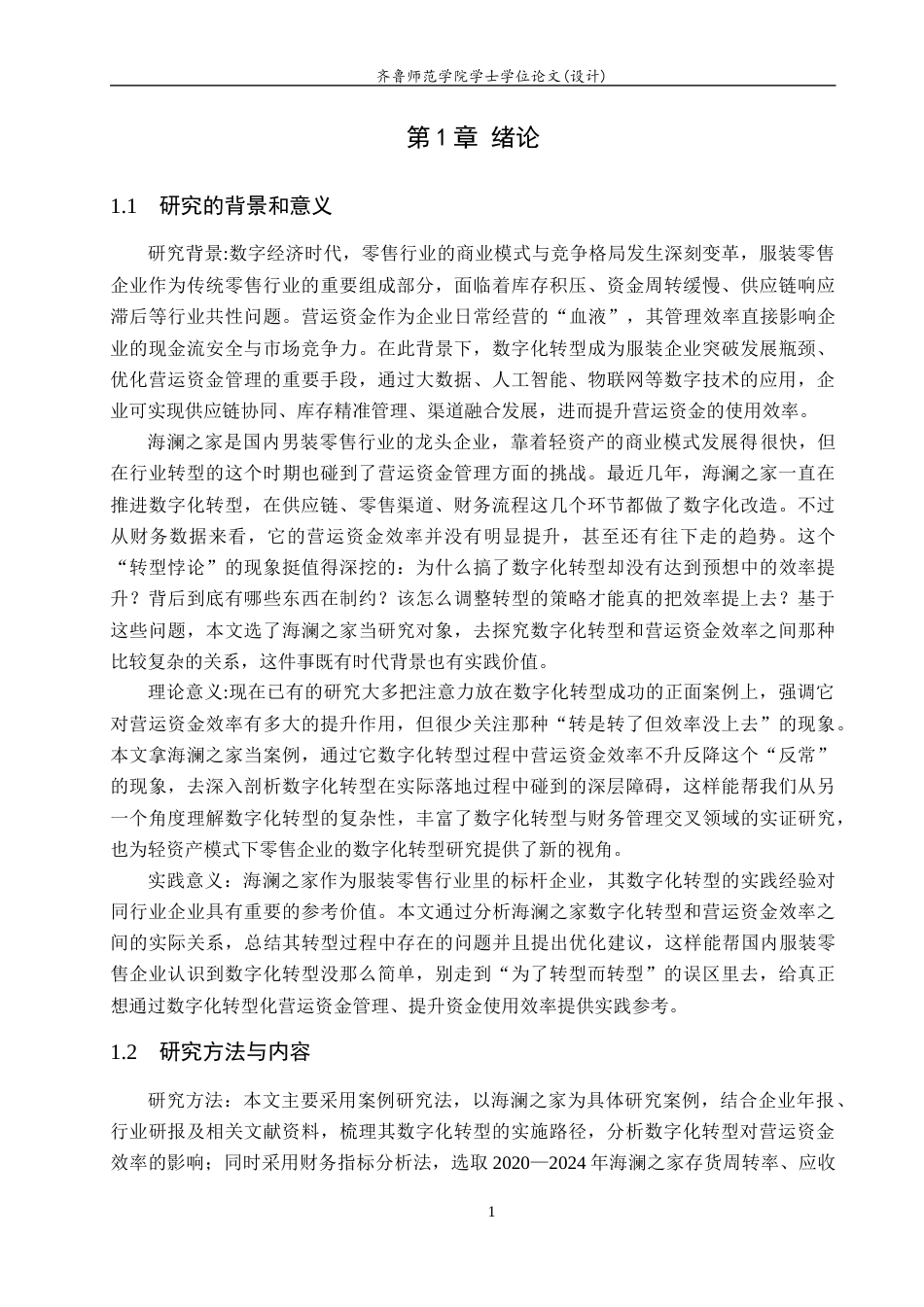 26年WH财务管理(区块链) 《数字化转型与营运资金效率提升研究——以海澜之家为例》17.66-AI27.98-约19185字符(18543字).docx_第5页