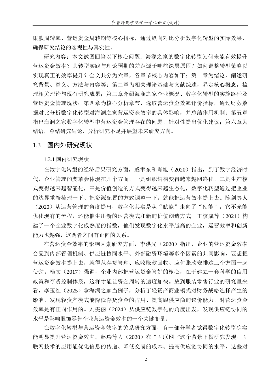 26年WH财务管理(区块链) 《数字化转型与营运资金效率提升研究——以海澜之家为例》17.66-AI27.98-约19185字符(18543字).docx_第6页