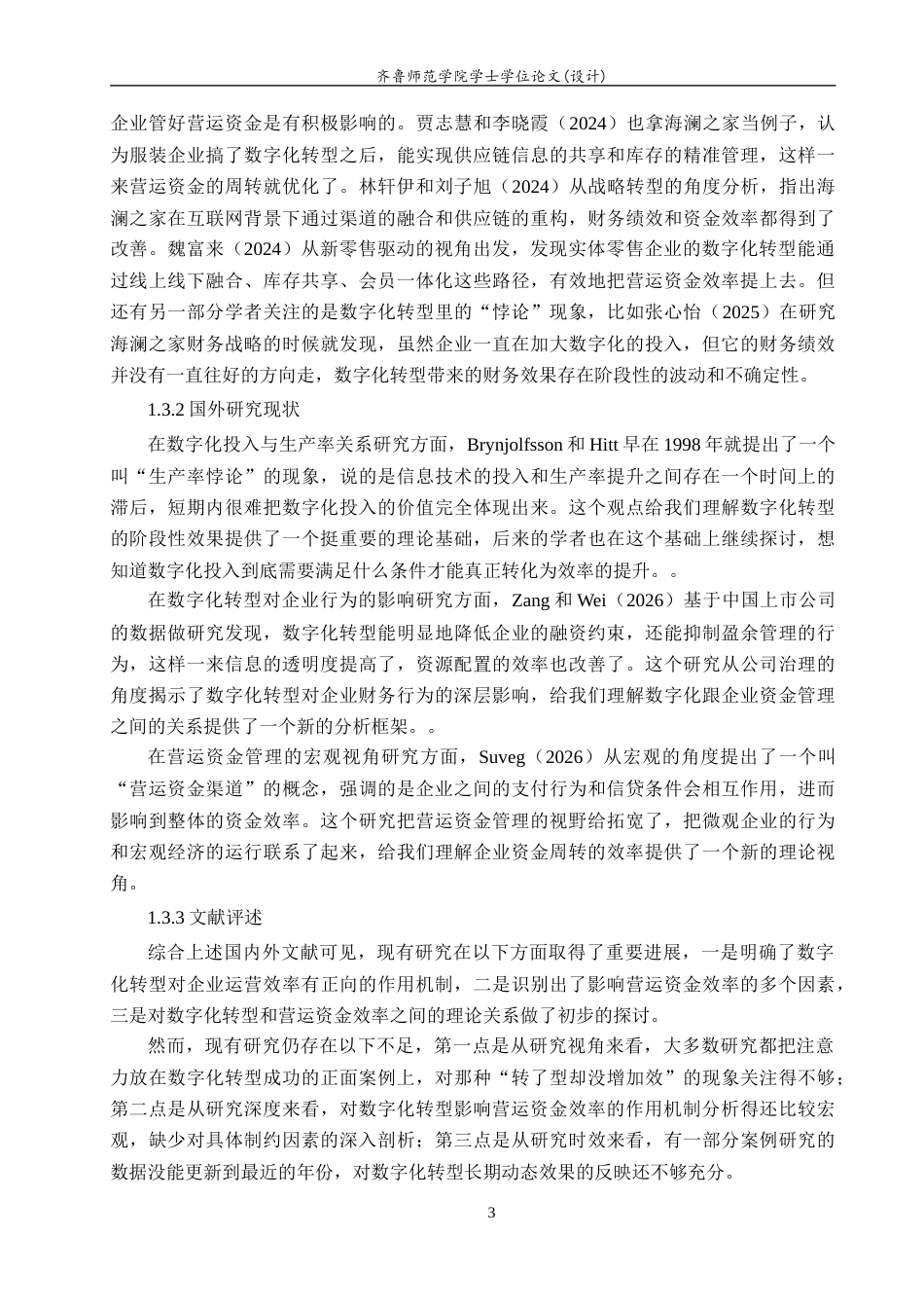 26年WH财务管理(区块链) 《数字化转型与营运资金效率提升研究——以海澜之家为例》17.66-AI27.98-约19185字符(18543字).docx_第7页