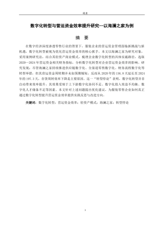 26年WH财务管理(区块链) 《数字化转型与营运资金效率提升研究——以海澜之家为例》17.66-AI27.98-约19185字符(18543字).docx