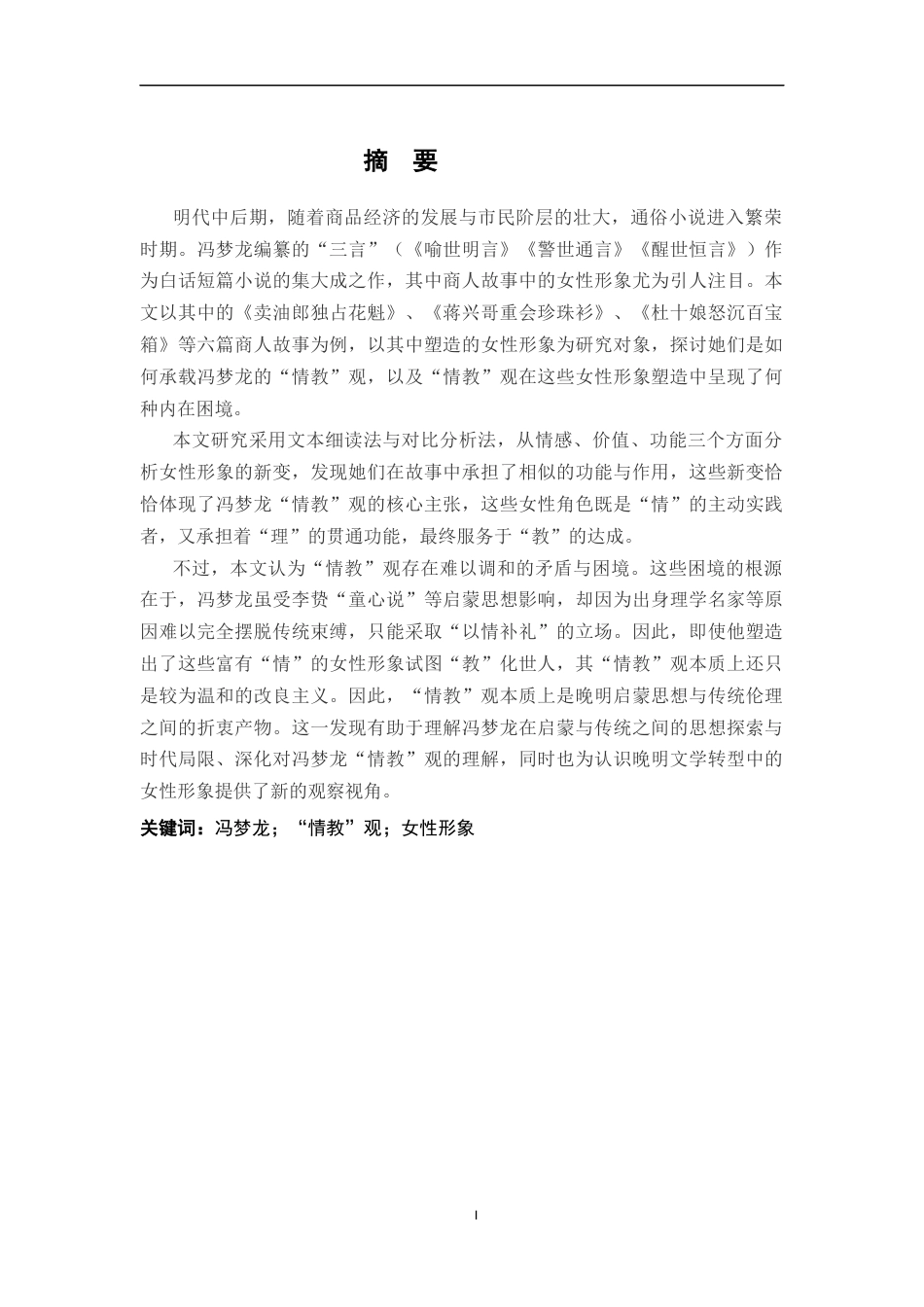 26年WH汉语言文学 论冯梦龙的“情教”观—以“三言”中商人故事中的女性形象塑造为例16.06-AI12.27-约20093字符.docx_第1页