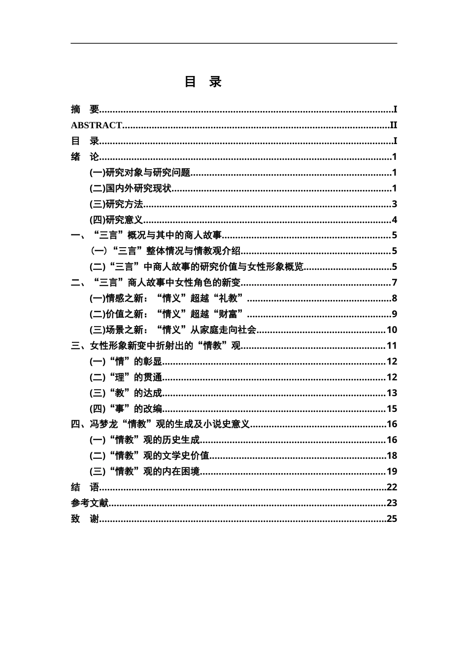 26年WH汉语言文学 论冯梦龙的“情教”观—以“三言”中商人故事中的女性形象塑造为例16.06-AI12.27-约20093字符.docx_第4页