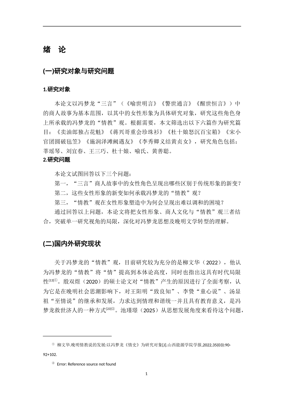 26年WH汉语言文学 论冯梦龙的“情教”观—以“三言”中商人故事中的女性形象塑造为例16.06-AI12.27-约20093字符.docx_第5页