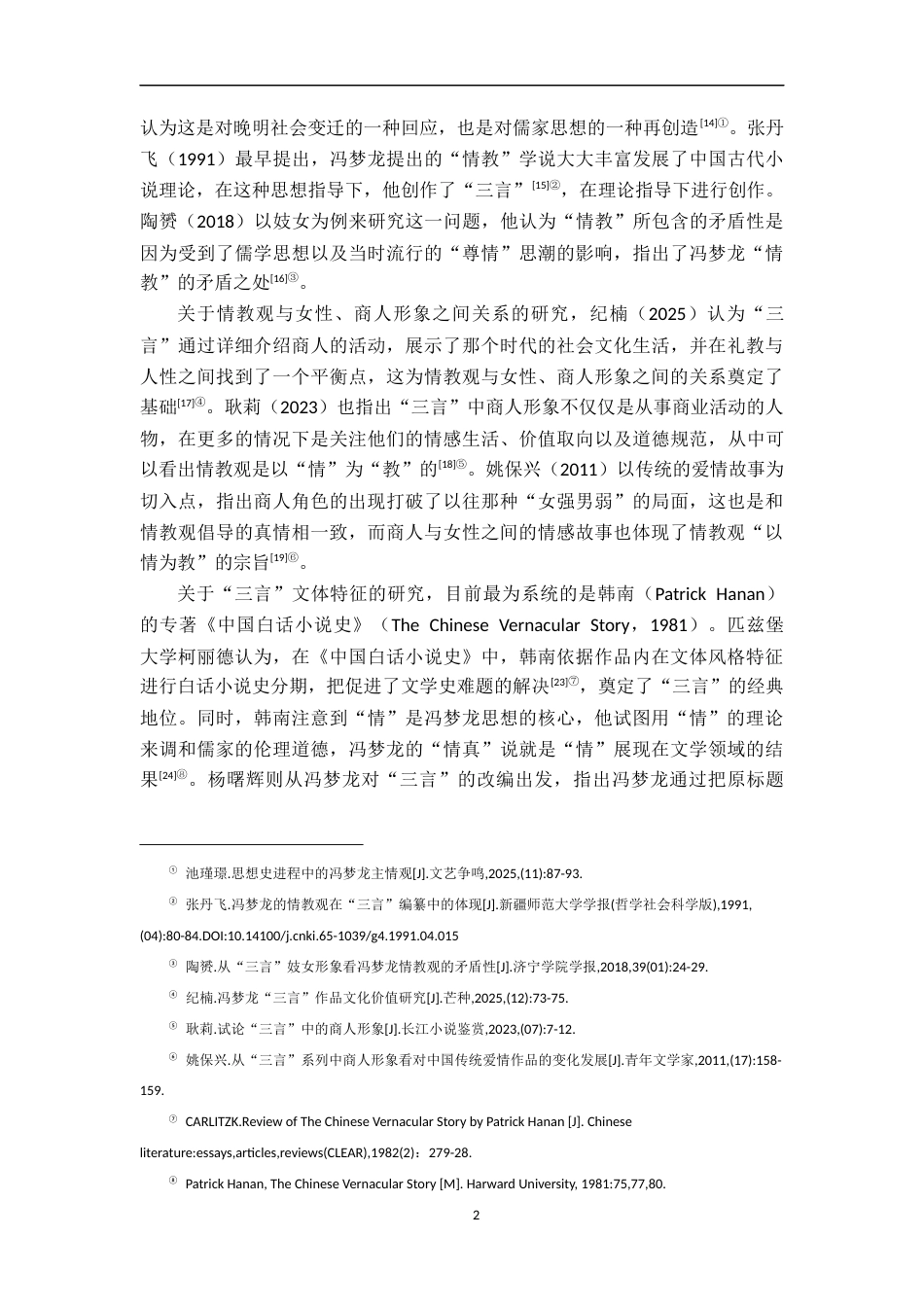 26年WH汉语言文学 论冯梦龙的“情教”观—以“三言”中商人故事中的女性形象塑造为例16.06-AI12.27-约20093字符.docx_第6页