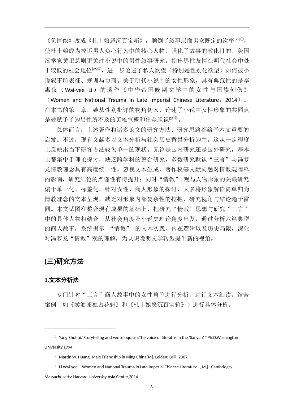 26年WH汉语言文学 论冯梦龙的“情教”观—以“三言”中商人故事中的女性形象塑造为例16.06-AI12.27-约20093字符.docx_第7页