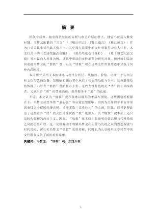 26年WH汉语言文学 论冯梦龙的“情教”观—以“三言”中商人故事中的女性形象塑造为例16.06-AI12.27-约20093字符.docx