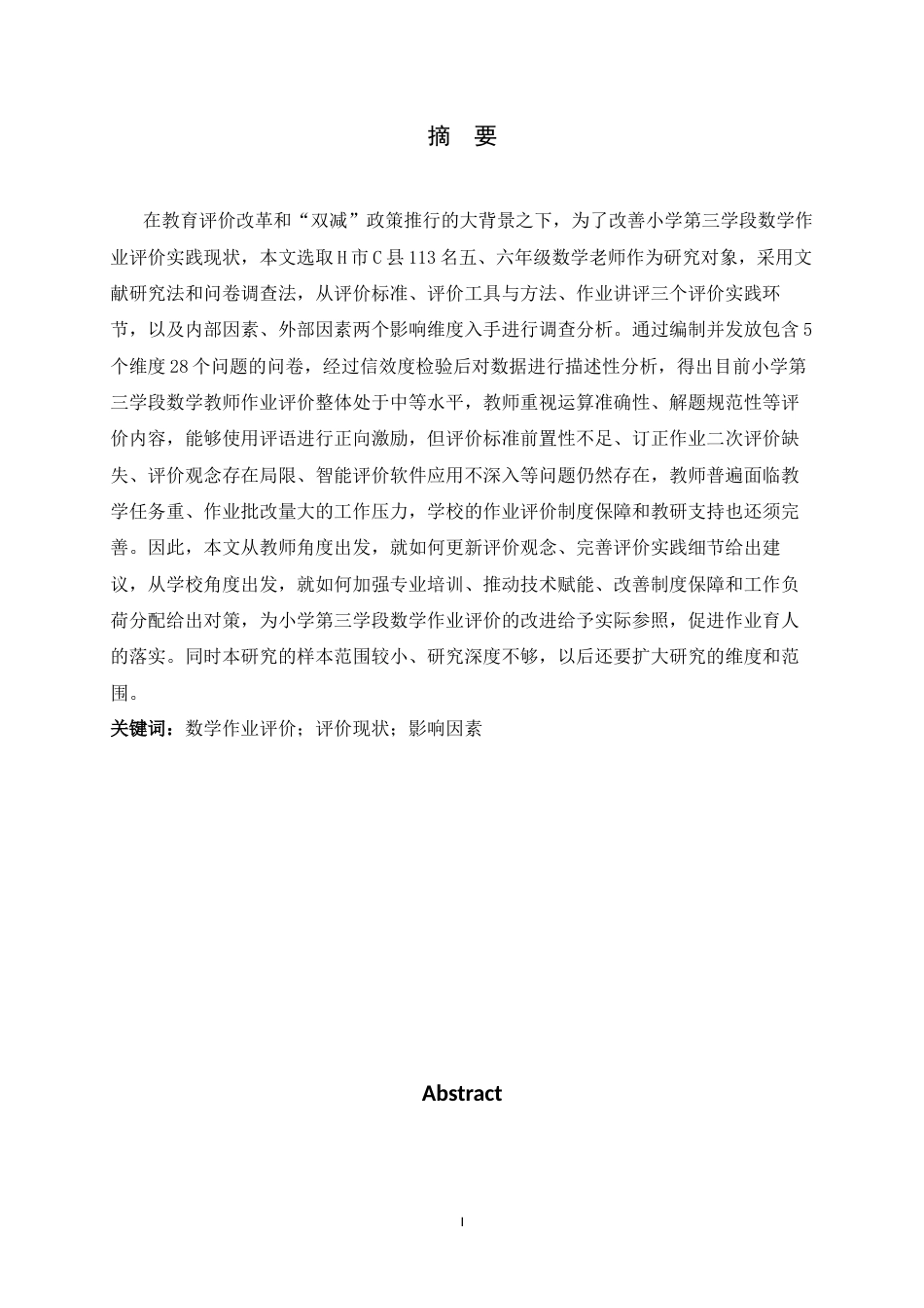 26年WH数学与应用数学 小学第三学段数学作业评价现状与影响因素研究17.61-AI4.82-约11838字符.docx_第2页