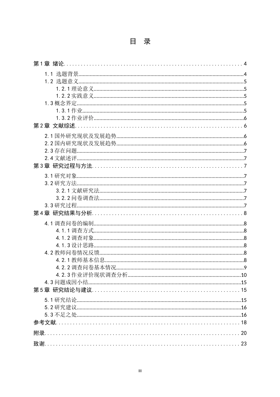 26年WH数学与应用数学 小学第三学段数学作业评价现状与影响因素研究17.61-AI4.82-约11838字符.docx_第4页
