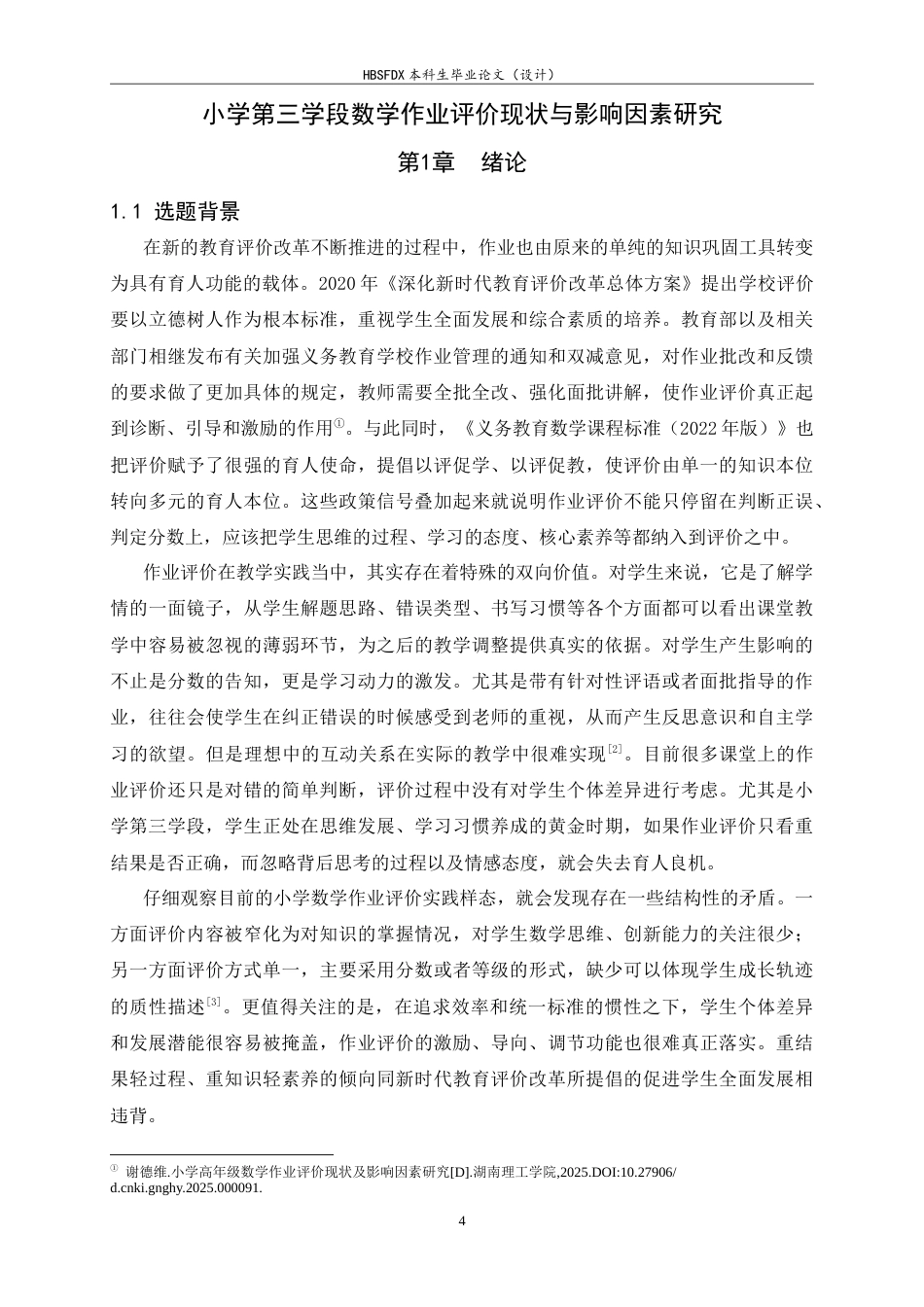 26年WH数学与应用数学 小学第三学段数学作业评价现状与影响因素研究17.61-AI4.82-约11838字符.docx_第5页