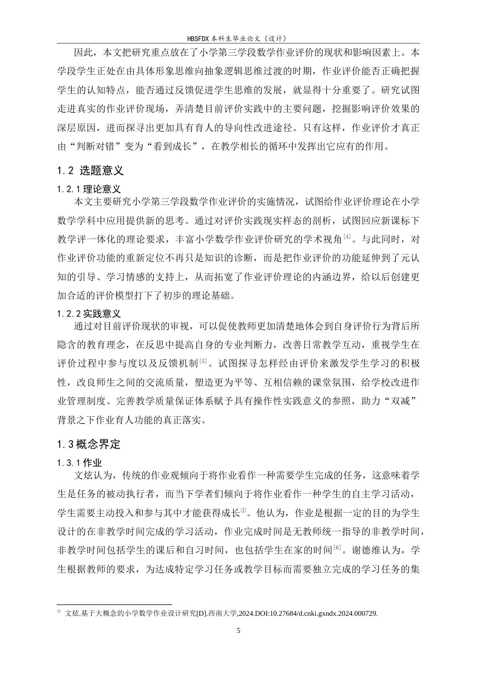 26年WH数学与应用数学 小学第三学段数学作业评价现状与影响因素研究17.61-AI4.82-约11838字符.docx_第6页