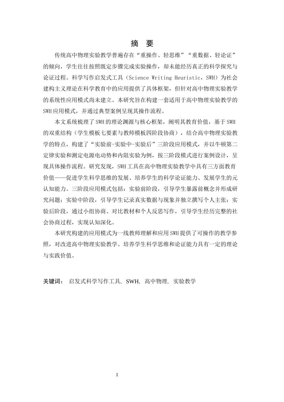 26年WH物理学(应用型) 启发式科学写作（SWH）工具在高中物理实验教学中的应用研究6.61-AI15.56-约18341字符.docx_第1页