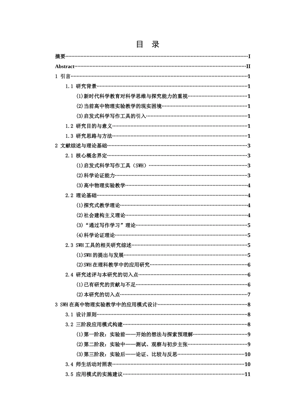 26年WH物理学(应用型) 启发式科学写作（SWH）工具在高中物理实验教学中的应用研究6.61-AI15.56-约18341字符.docx_第4页