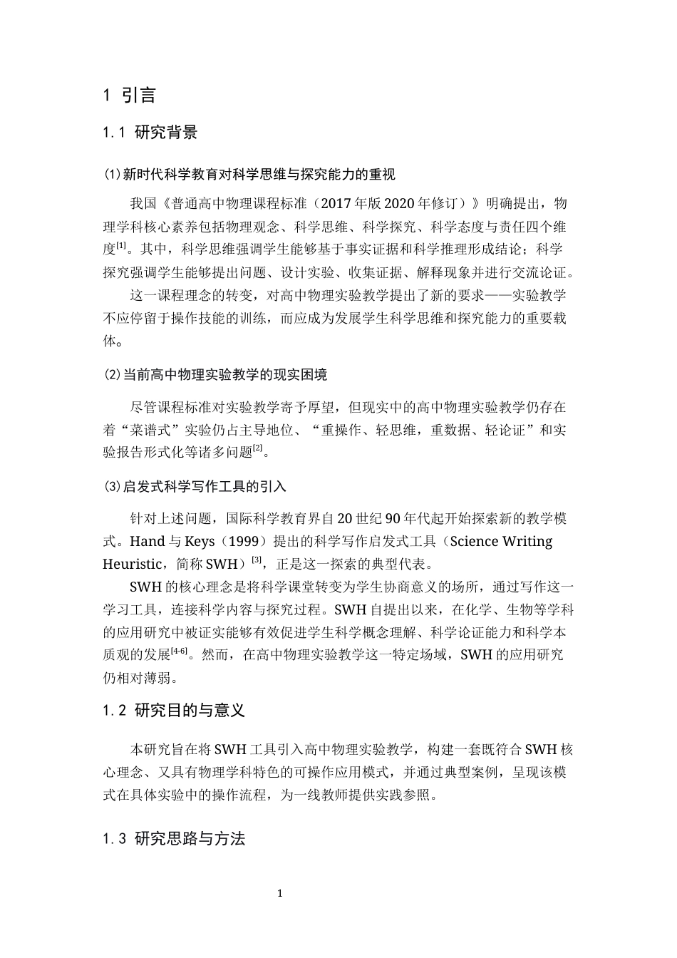 26年WH物理学(应用型) 启发式科学写作（SWH）工具在高中物理实验教学中的应用研究6.61-AI15.56-约18341字符.docx_第6页