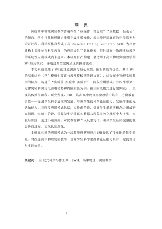26年WH物理学(应用型) 启发式科学写作（SWH）工具在高中物理实验教学中的应用研究6.61-AI15.56-约18341字符.docx