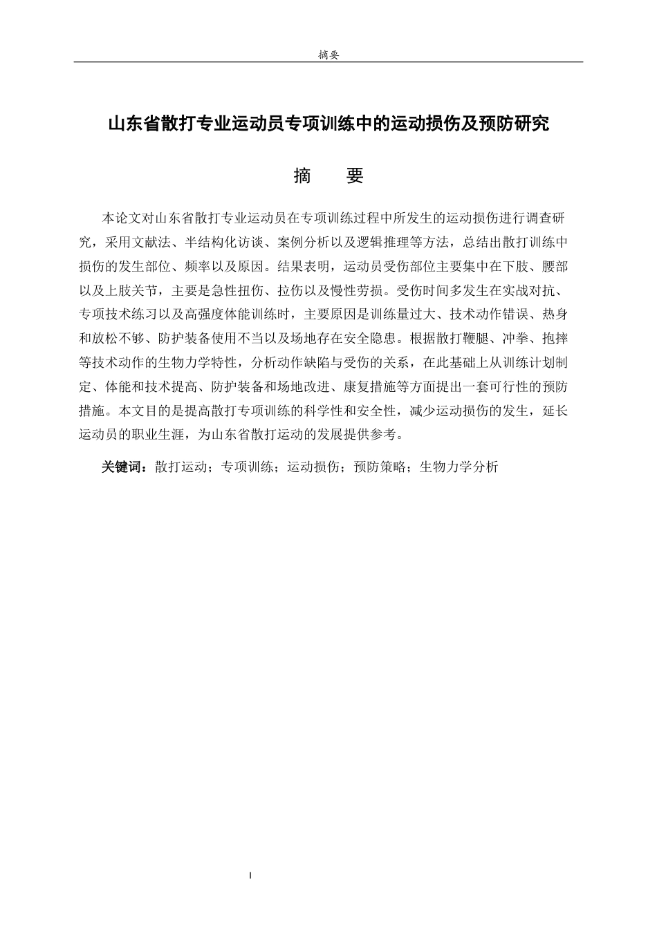 26年WH休闲体育(武术) 山东省散打专业运动员专项训练中的运动损伤及预防研究2.97-AI11.29-约15750字符(15071字).docx_第2页