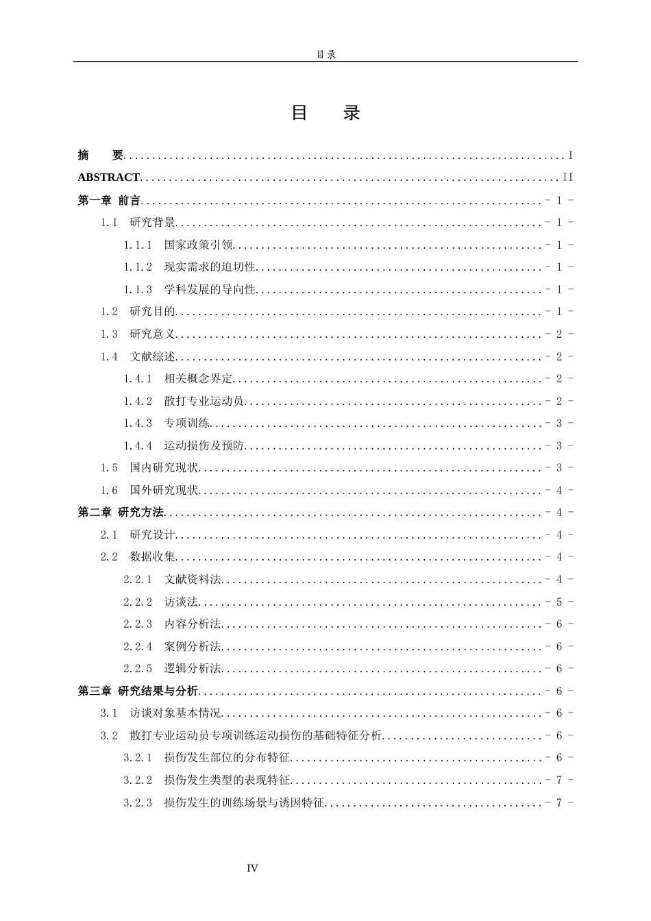 26年WH休闲体育(武术) 山东省散打专业运动员专项训练中的运动损伤及预防研究2.97-AI11.29-约15750字符(15071字).docx_第5页