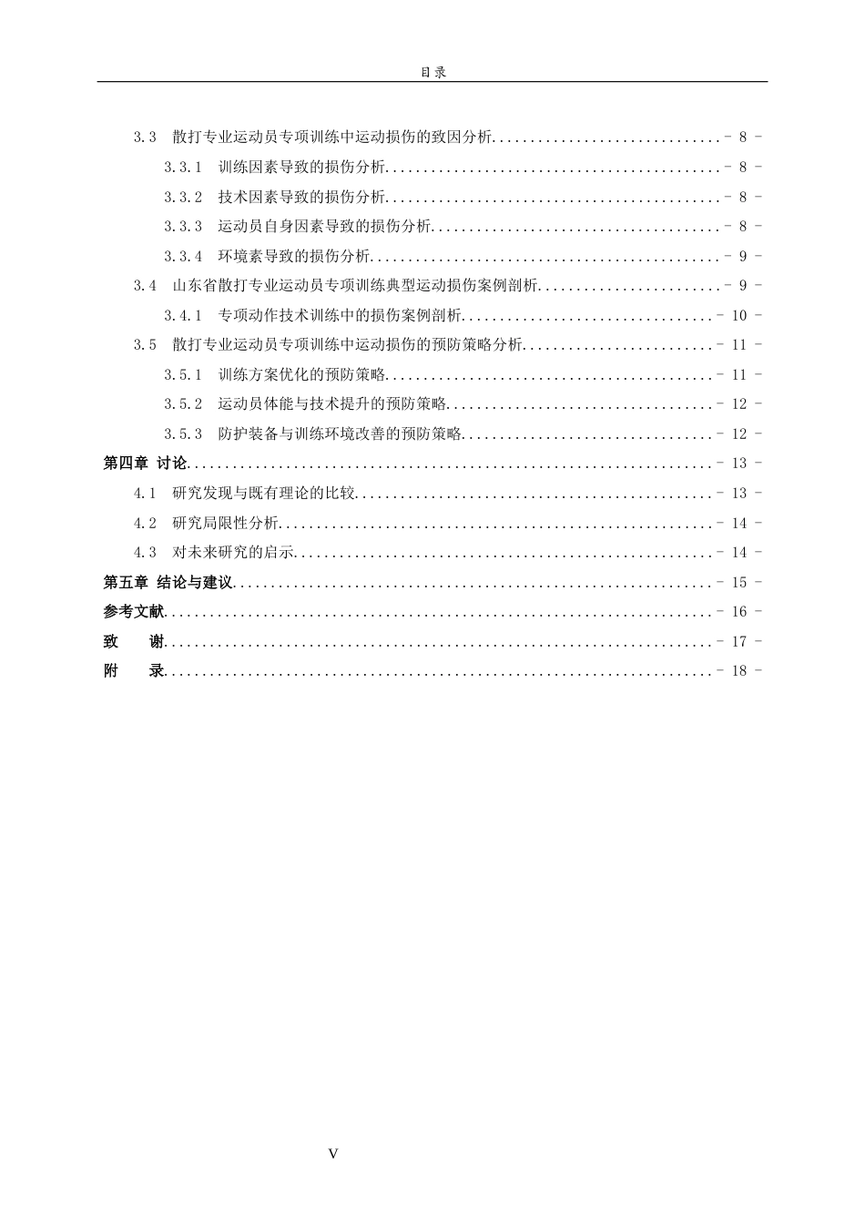 26年WH休闲体育(武术) 山东省散打专业运动员专项训练中的运动损伤及预防研究2.97-AI11.29-约15750字符(15071字).docx_第6页