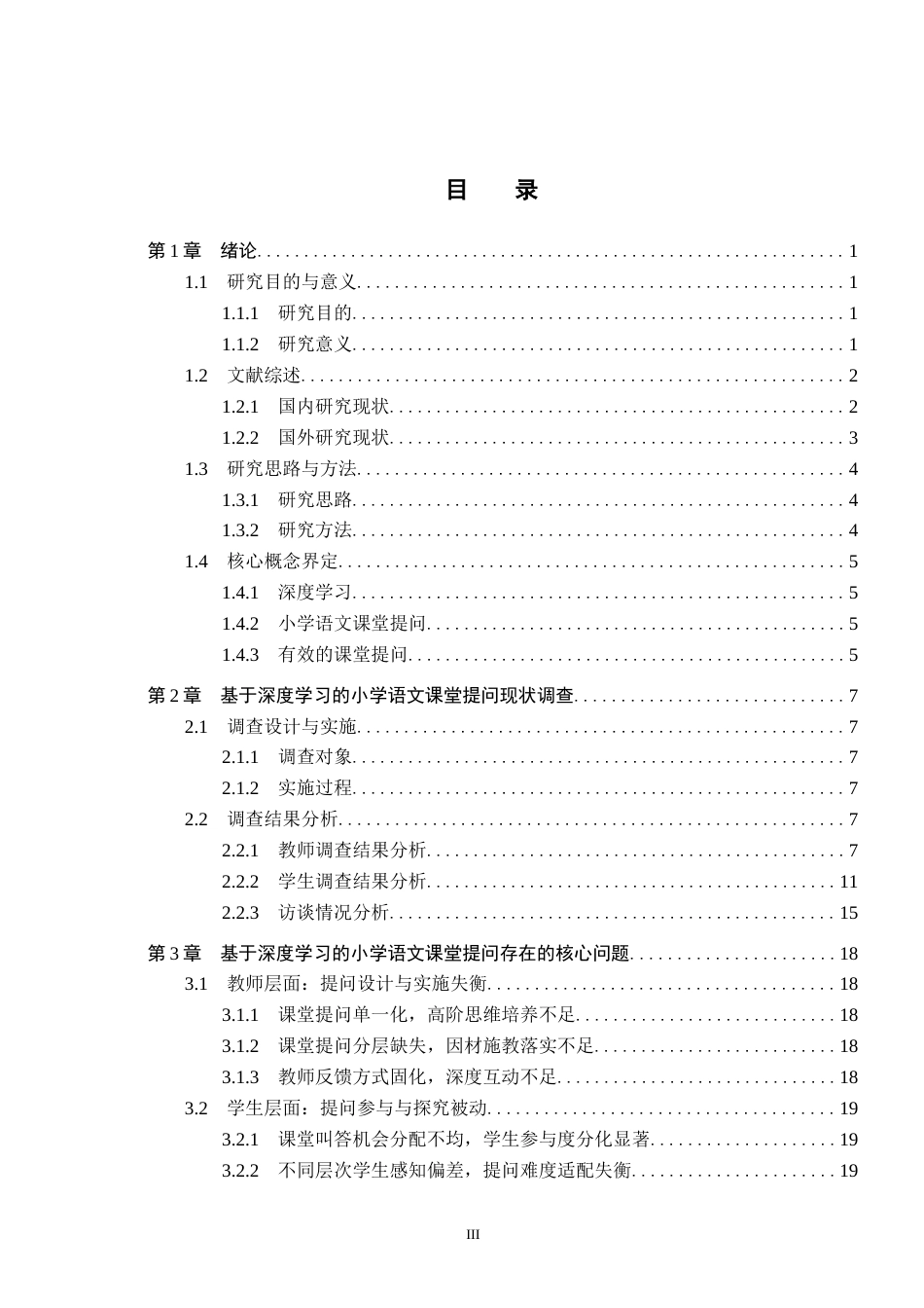 26年WH小学教育本科 基于深度学习的小学语文课堂有效提问策略研究12.83-AI19.68(24416字).docx_第3页