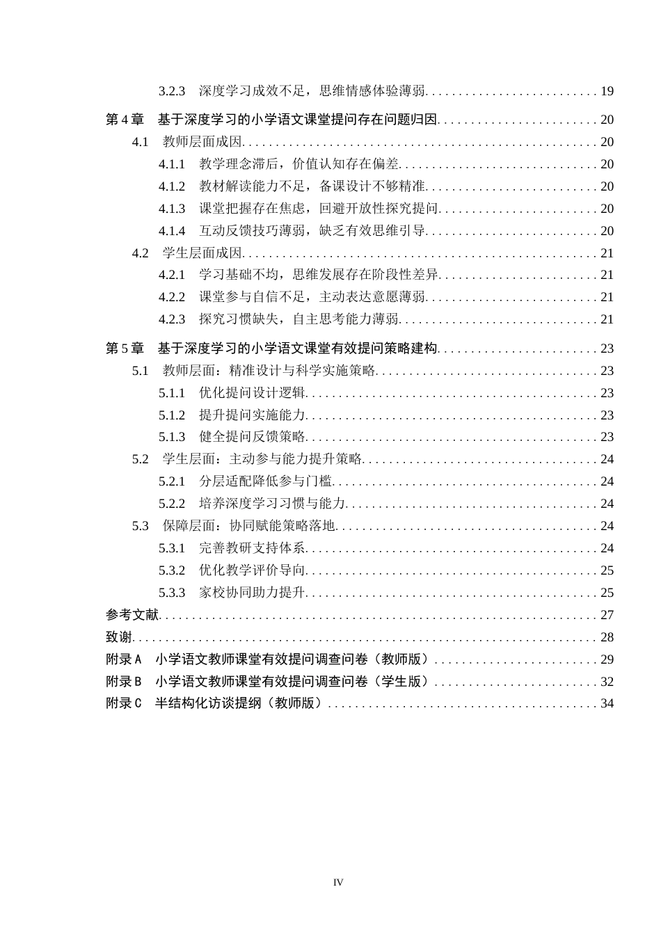 26年WH小学教育本科 基于深度学习的小学语文课堂有效提问策略研究12.83-AI19.68(24416字).docx_第4页