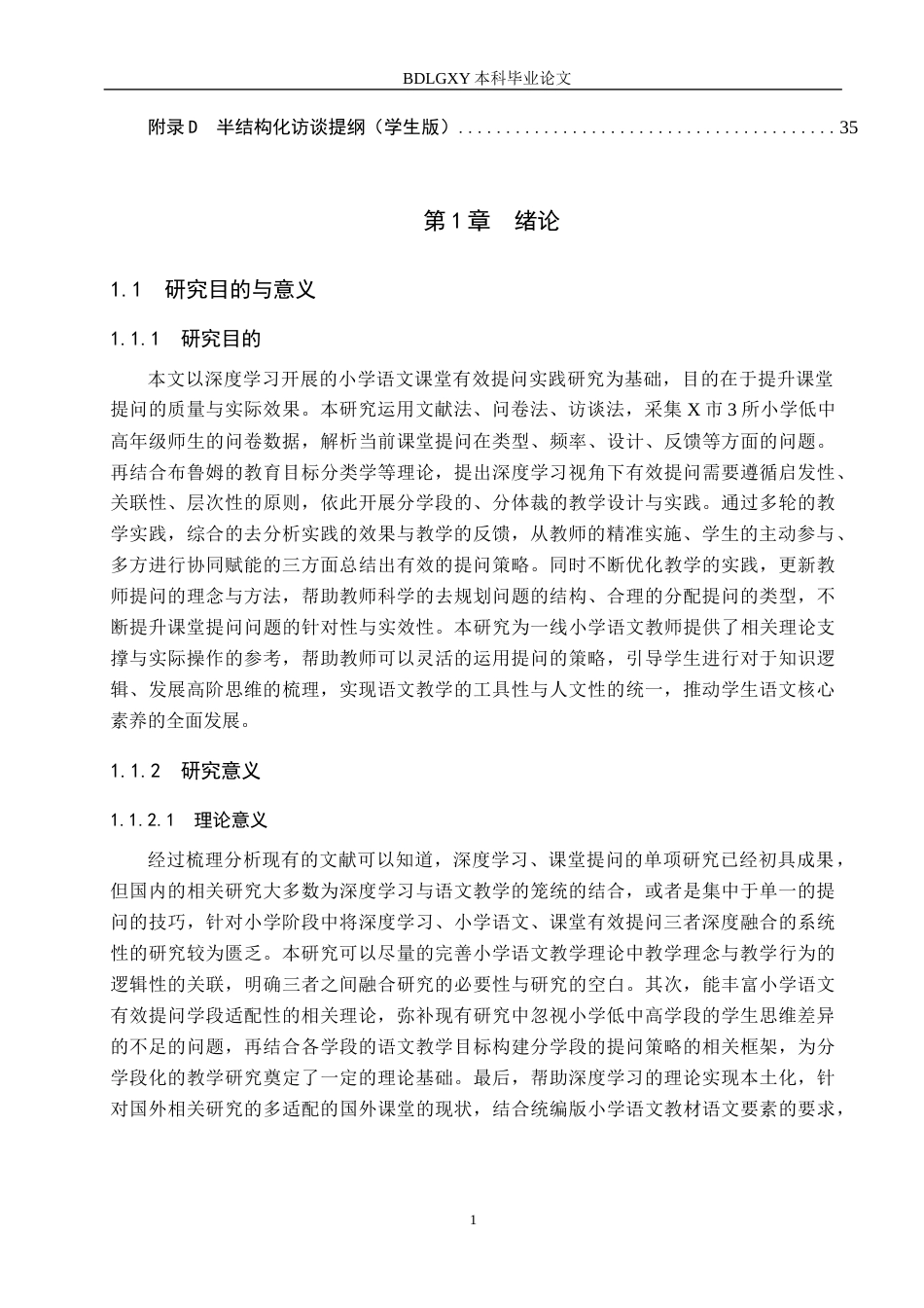 26年WH小学教育本科 基于深度学习的小学语文课堂有效提问策略研究12.83-AI19.68(24416字).docx_第5页