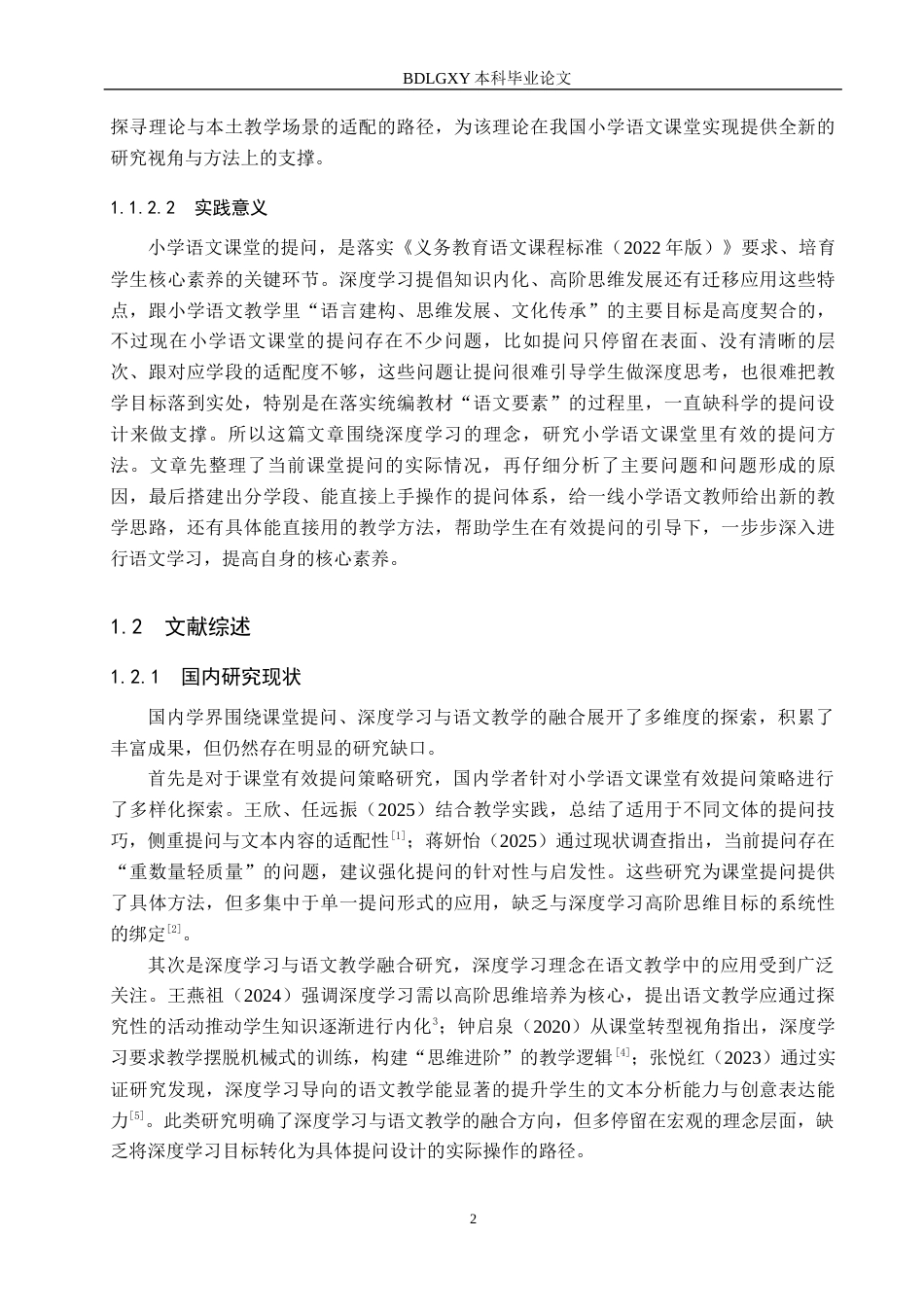 26年WH小学教育本科 基于深度学习的小学语文课堂有效提问策略研究12.83-AI19.68(24416字).docx_第6页