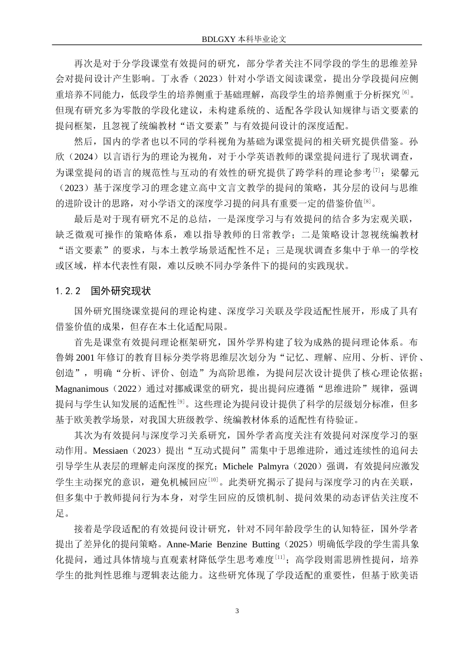 26年WH小学教育本科 基于深度学习的小学语文课堂有效提问策略研究12.83-AI19.68(24416字).docx_第7页
