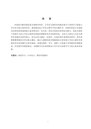 26年WH小学教育本科 基于深度学习的小学语文课堂有效提问策略研究12.83-AI19.68(24416字).docx