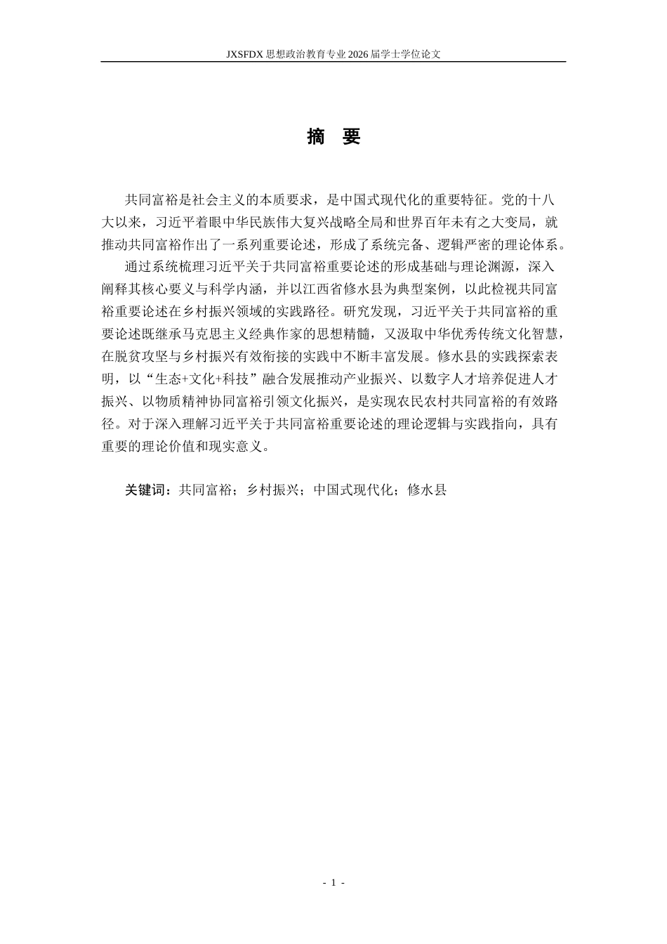 26年WH思想政治教育 习近平关于共同富裕的重要论述及其乡村振兴实践路径研究——以江西省修水县为例9.25-AI2.5-约27954字符.docx_第2页