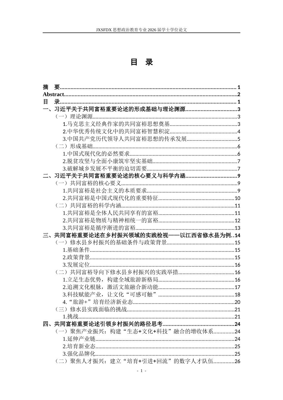 26年WH思想政治教育 习近平关于共同富裕的重要论述及其乡村振兴实践路径研究——以江西省修水县为例9.25-AI2.5-约27954字符.docx_第4页