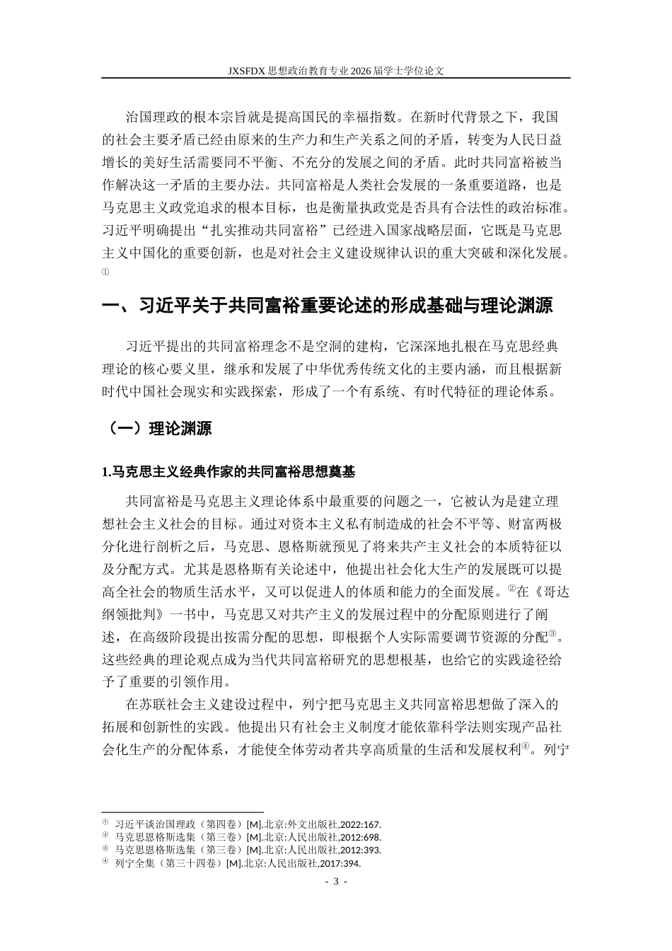 26年WH思想政治教育 习近平关于共同富裕的重要论述及其乡村振兴实践路径研究——以江西省修水县为例9.25-AI2.5-约27954字符.docx_第6页