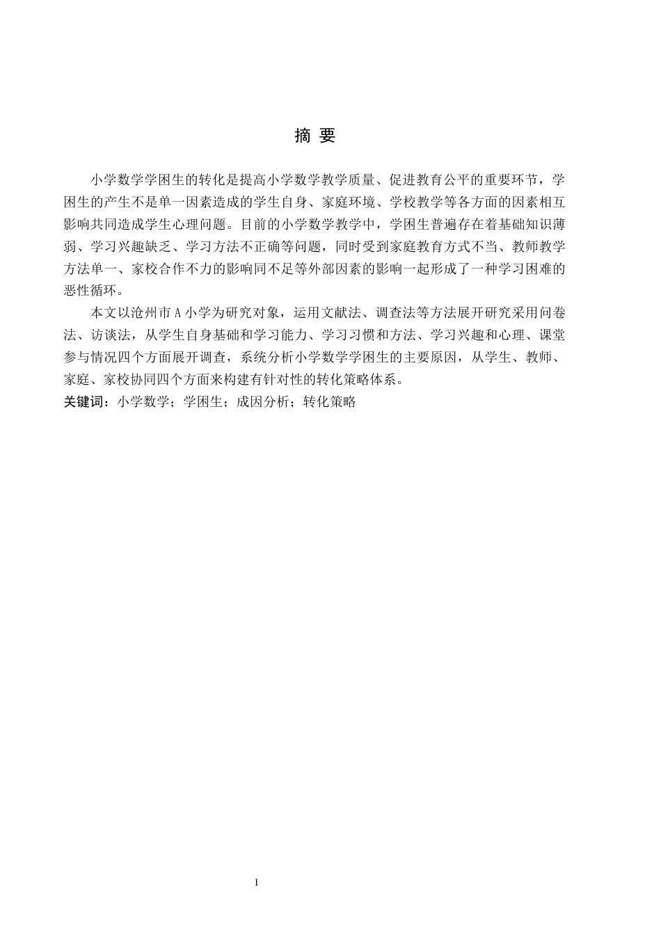 26年WH小学教育（专升本） 小学数学学困生的成因分析及转化策略研究7.78-AI10.63(19654字).docx_第1页