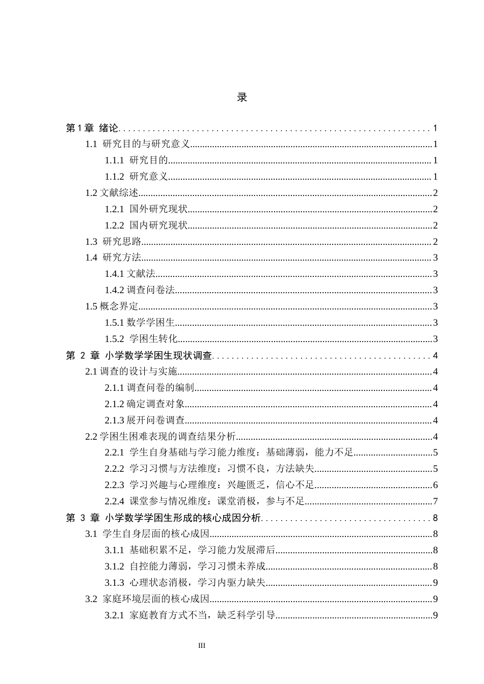 26年WH小学教育（专升本） 小学数学学困生的成因分析及转化策略研究7.78-AI10.63(19654字).docx_第3页