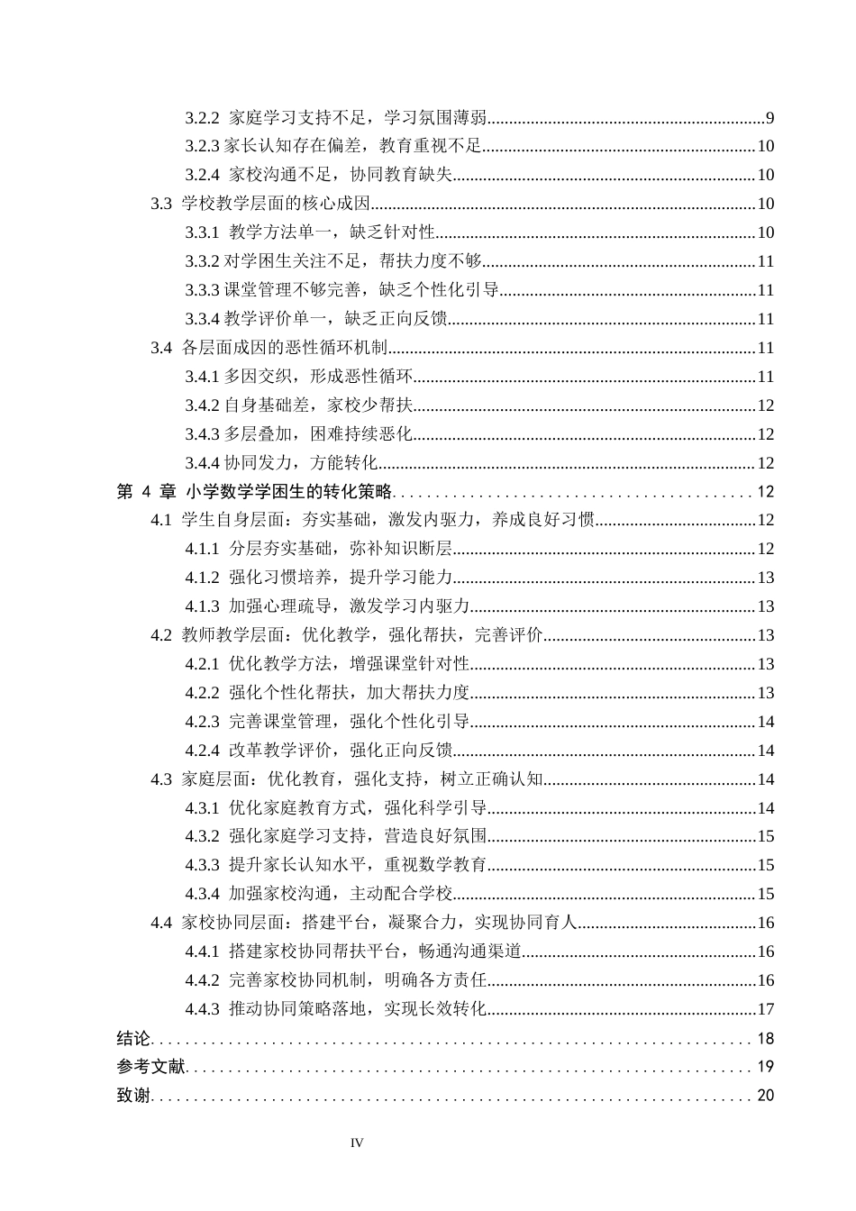 26年WH小学教育（专升本） 小学数学学困生的成因分析及转化策略研究7.78-AI10.63(19654字).docx_第4页