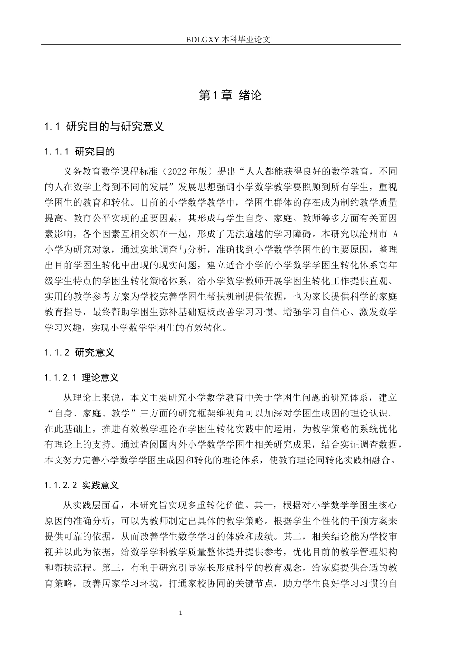 26年WH小学教育（专升本） 小学数学学困生的成因分析及转化策略研究7.78-AI10.63(19654字).docx_第6页