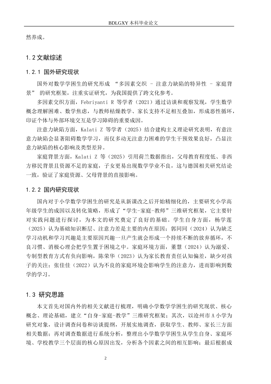 26年WH小学教育（专升本） 小学数学学困生的成因分析及转化策略研究7.78-AI10.63(19654字).docx_第7页
