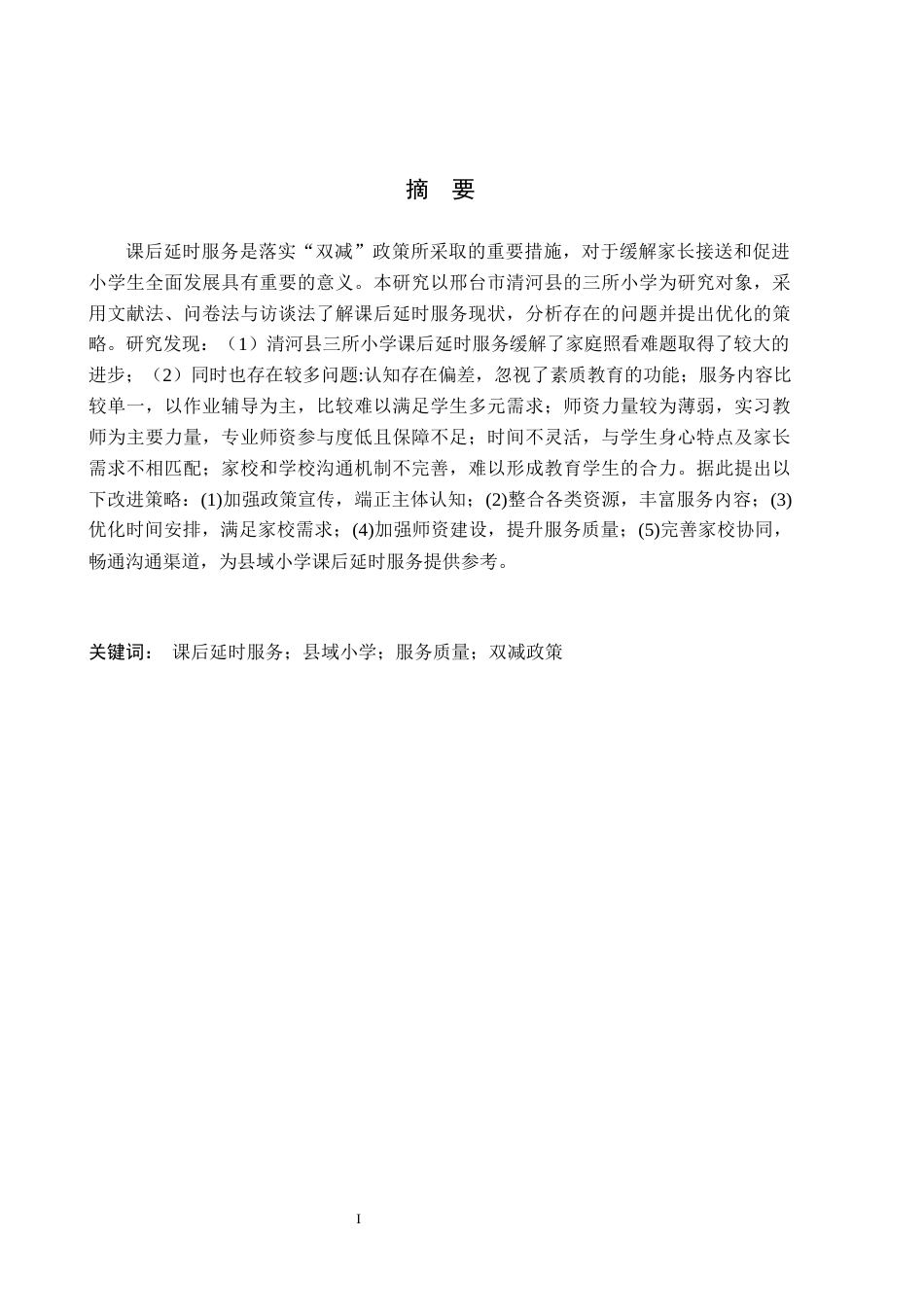 26年WH小学教育（专升本） 邢台市清河县三所小学课后延时服务提升策略研究9.19-AI3.67(12644字).docx_第1页