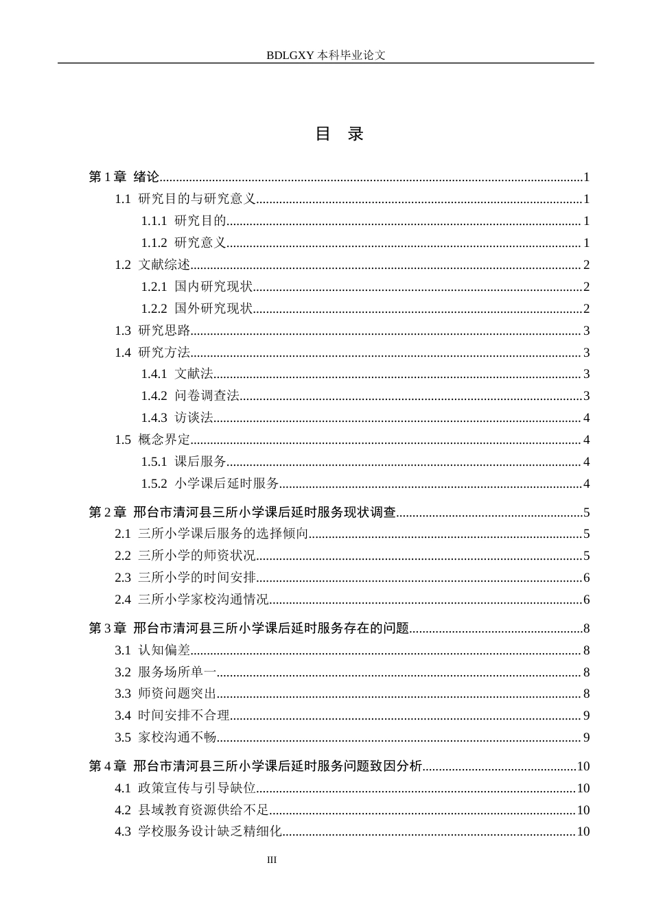 26年WH小学教育（专升本） 邢台市清河县三所小学课后延时服务提升策略研究9.19-AI3.67(12644字).docx_第3页