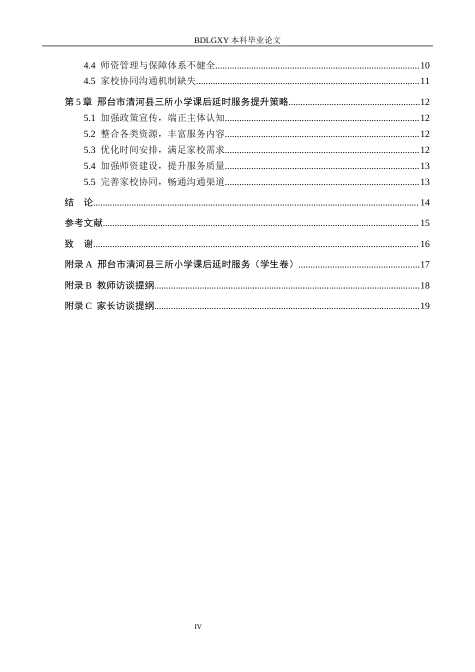26年WH小学教育（专升本） 邢台市清河县三所小学课后延时服务提升策略研究9.19-AI3.67(12644字).docx_第4页