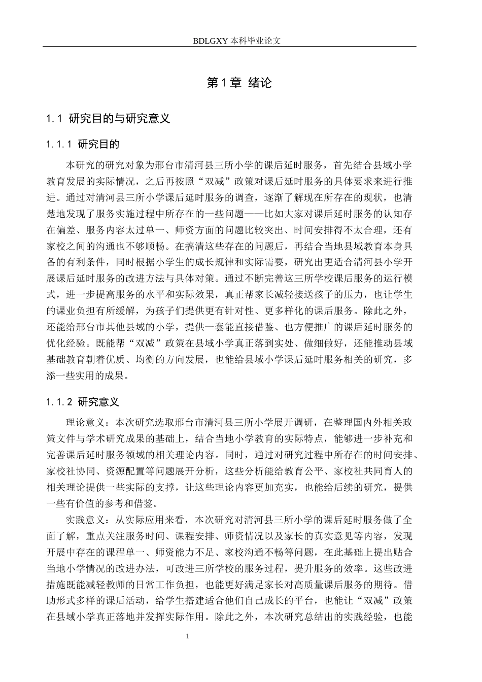 26年WH小学教育（专升本） 邢台市清河县三所小学课后延时服务提升策略研究9.19-AI3.67(12644字).docx_第5页