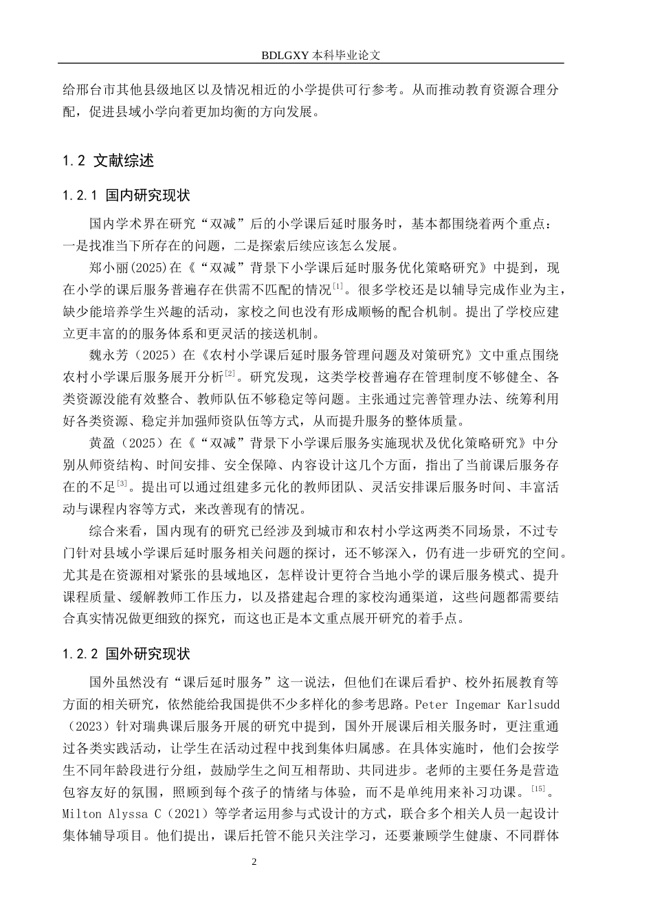 26年WH小学教育（专升本） 邢台市清河县三所小学课后延时服务提升策略研究9.19-AI3.67(12644字).docx_第6页