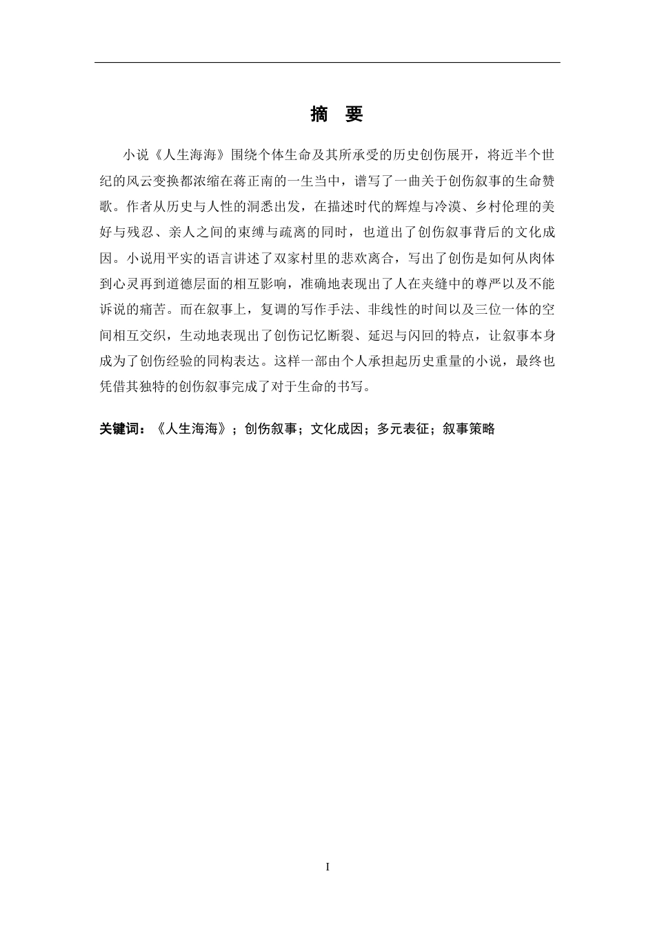 26年WH汉语言文学 《人生海海》的创伤叙事研究5.85-AI2.08-约19218字符.docx_第1页