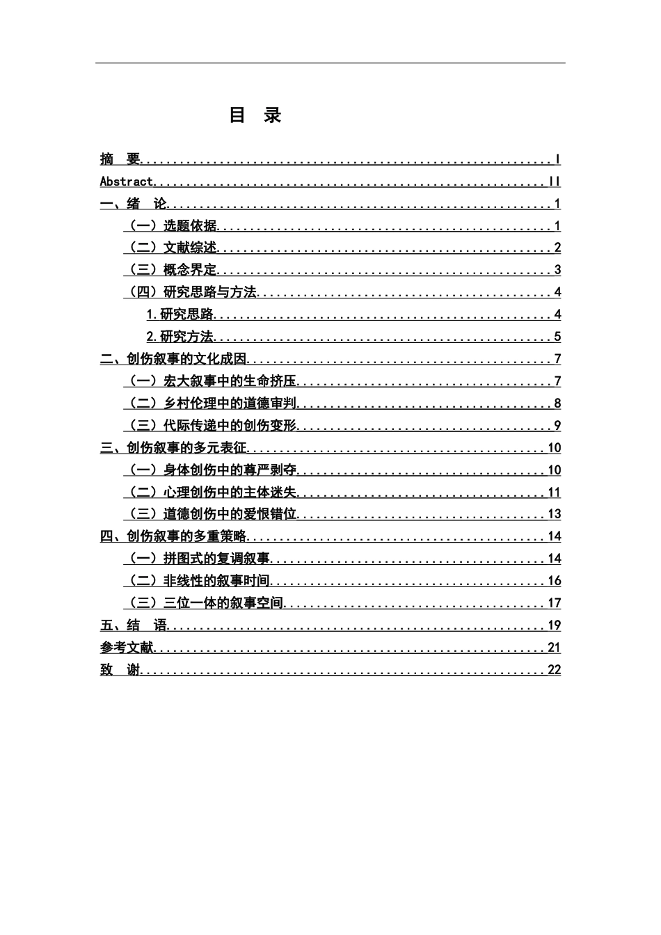 26年WH汉语言文学 《人生海海》的创伤叙事研究5.85-AI2.08-约19218字符.docx_第3页